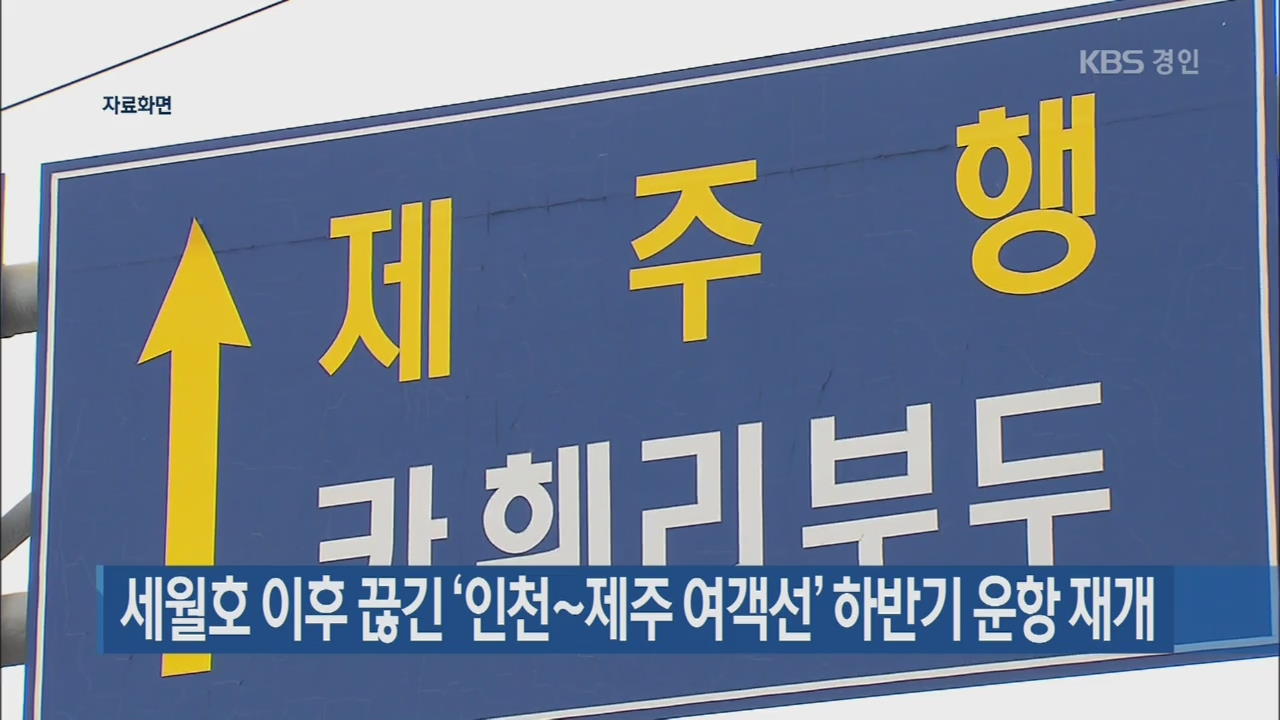 세월호 이후 끊긴 ‘인천∼제주 여객선’ 하반기 운항 재개
