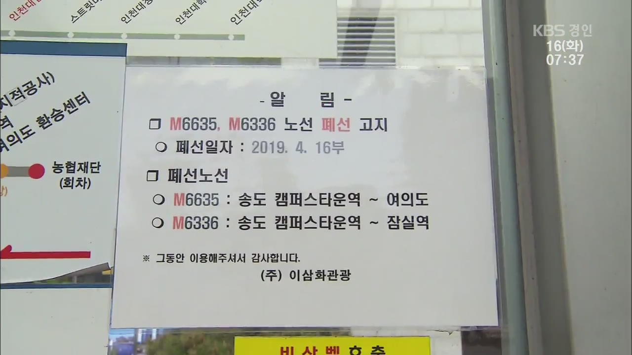 출퇴근 광역급행 ‘M버스’ 결국 폐선…주민 불편 가중