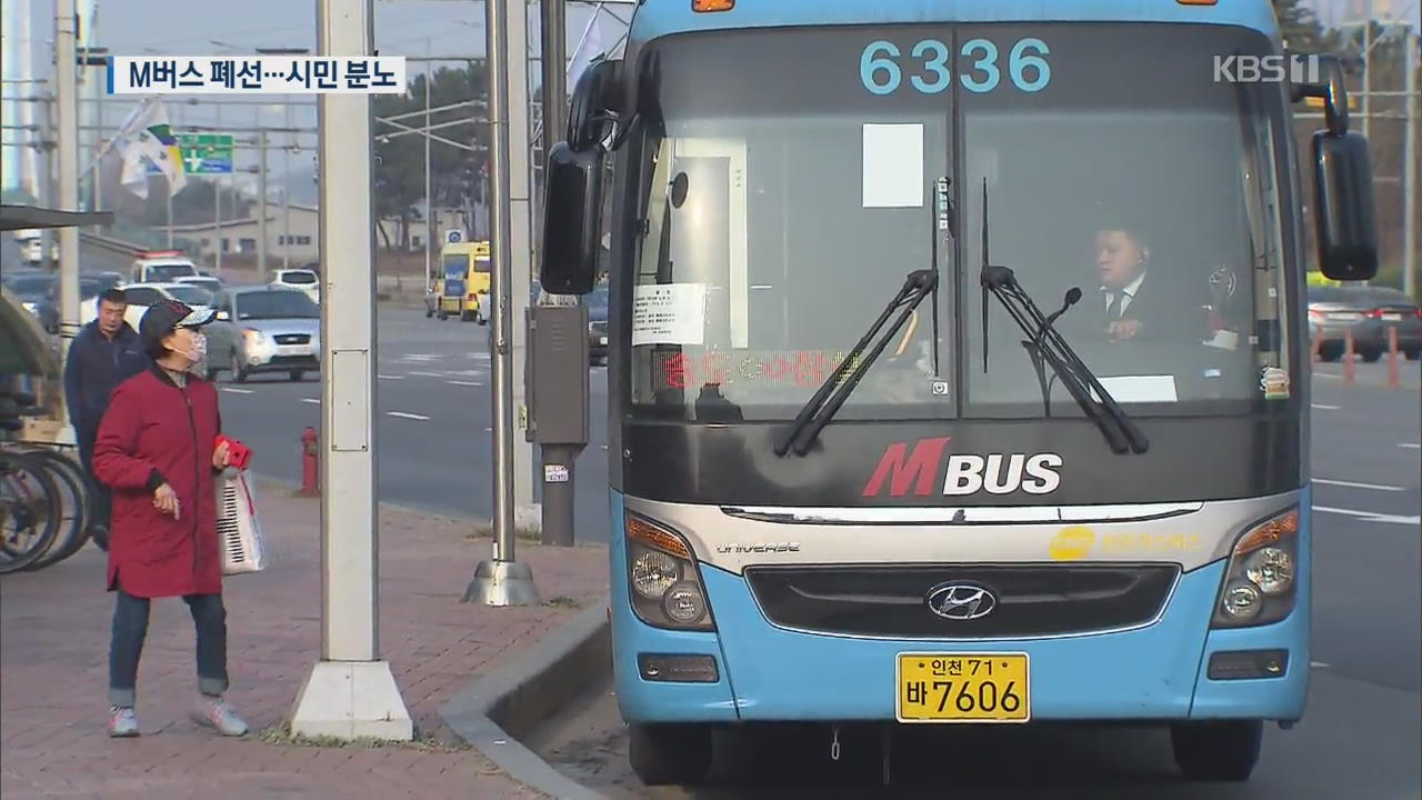 출퇴근 광역 급행 ‘M버스’ 2개 노선 결국 폐선…시민 분노