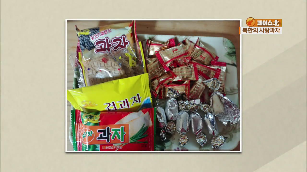 [페이스北] 꼬치사탕·소젖사탕…개성만점, 북한의 사탕과자