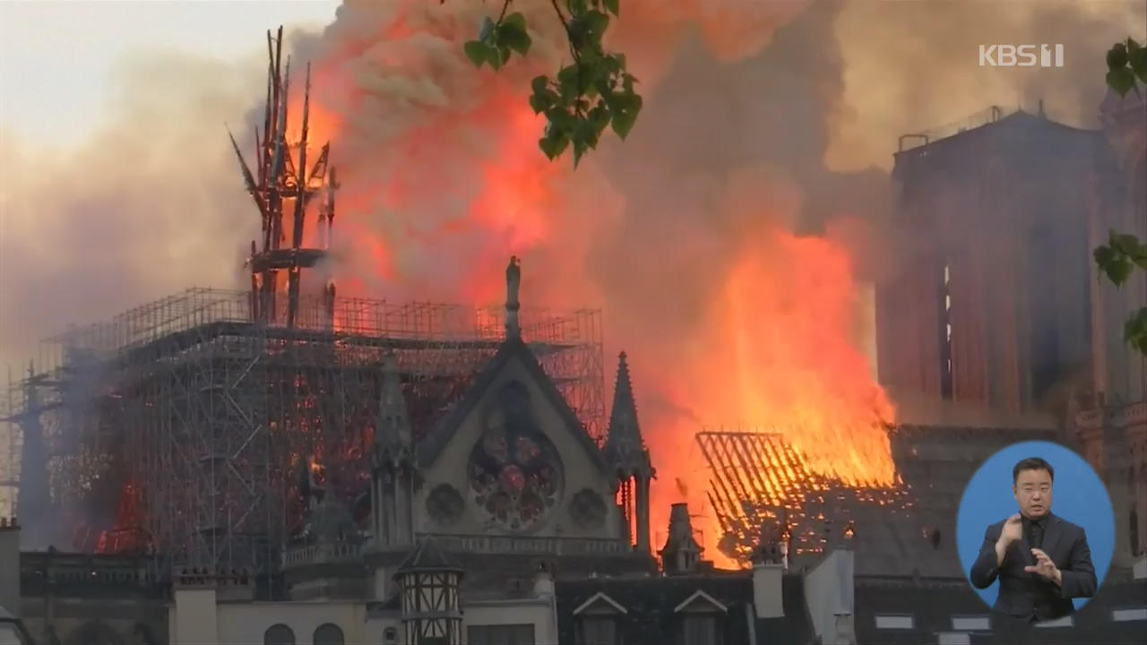 ‘유럽 문화 상징’ 노트르담 대성당 화재에 전 세계 ‘충격’