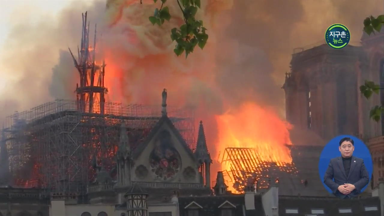 “파리의 상징이 무너졌다”…노트르담 대성당 화재 ‘전 세계 충격’