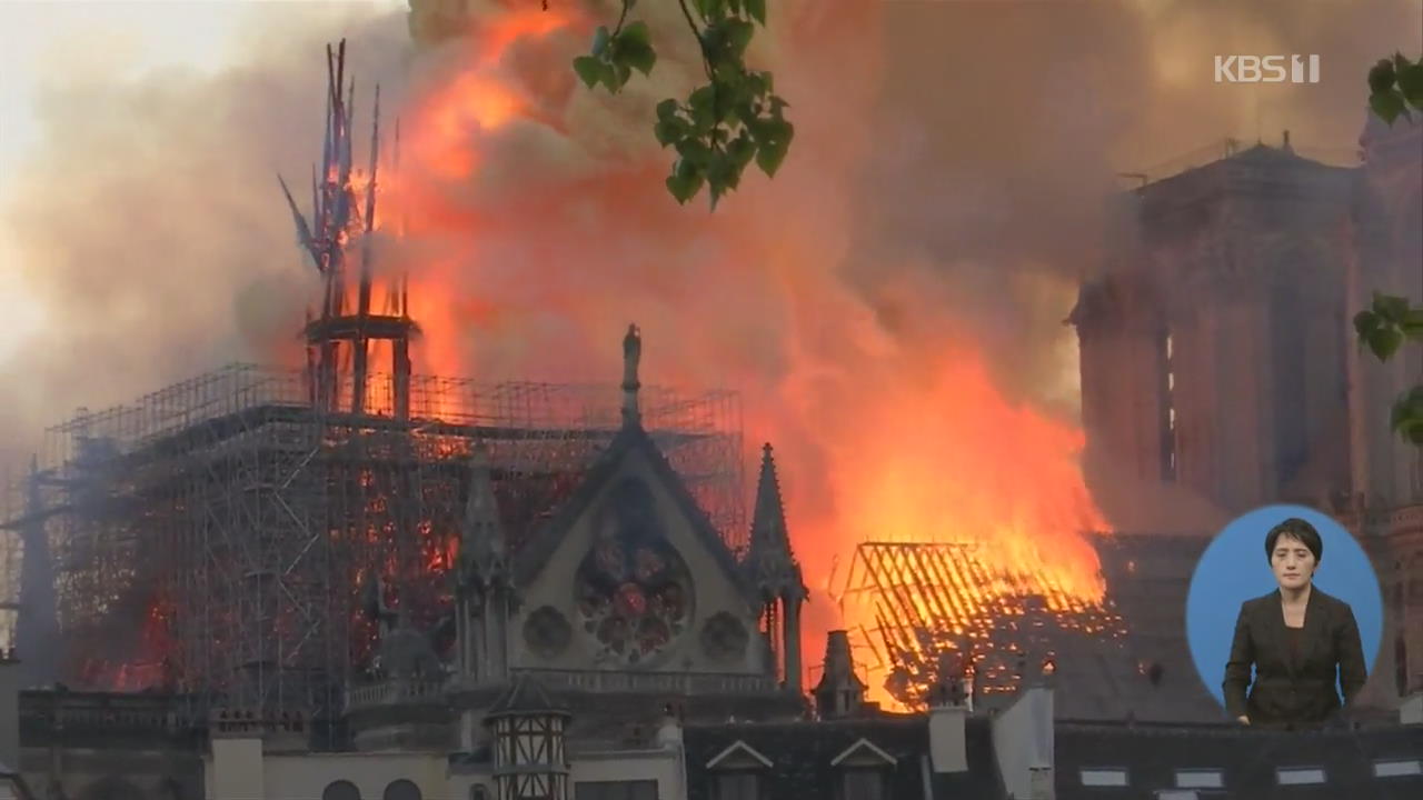 “파리 상징이 무너졌다”…노트르담 대성당 화재 ‘전 세계 충격’