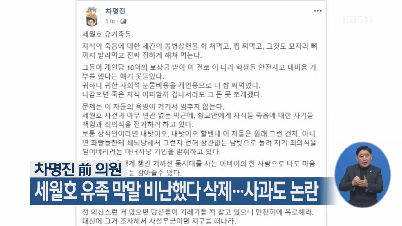 차명진 前 의원, 세월호 유족 막말 비난했다 삭제…사과도 논란