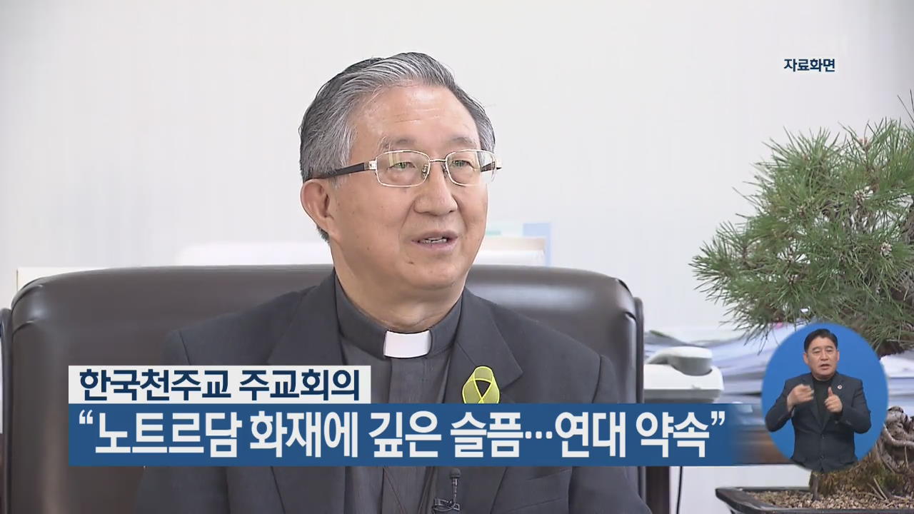 한국천주교 주교회의 “노트르담 화재에 깊은 슬픔…연대 약속”