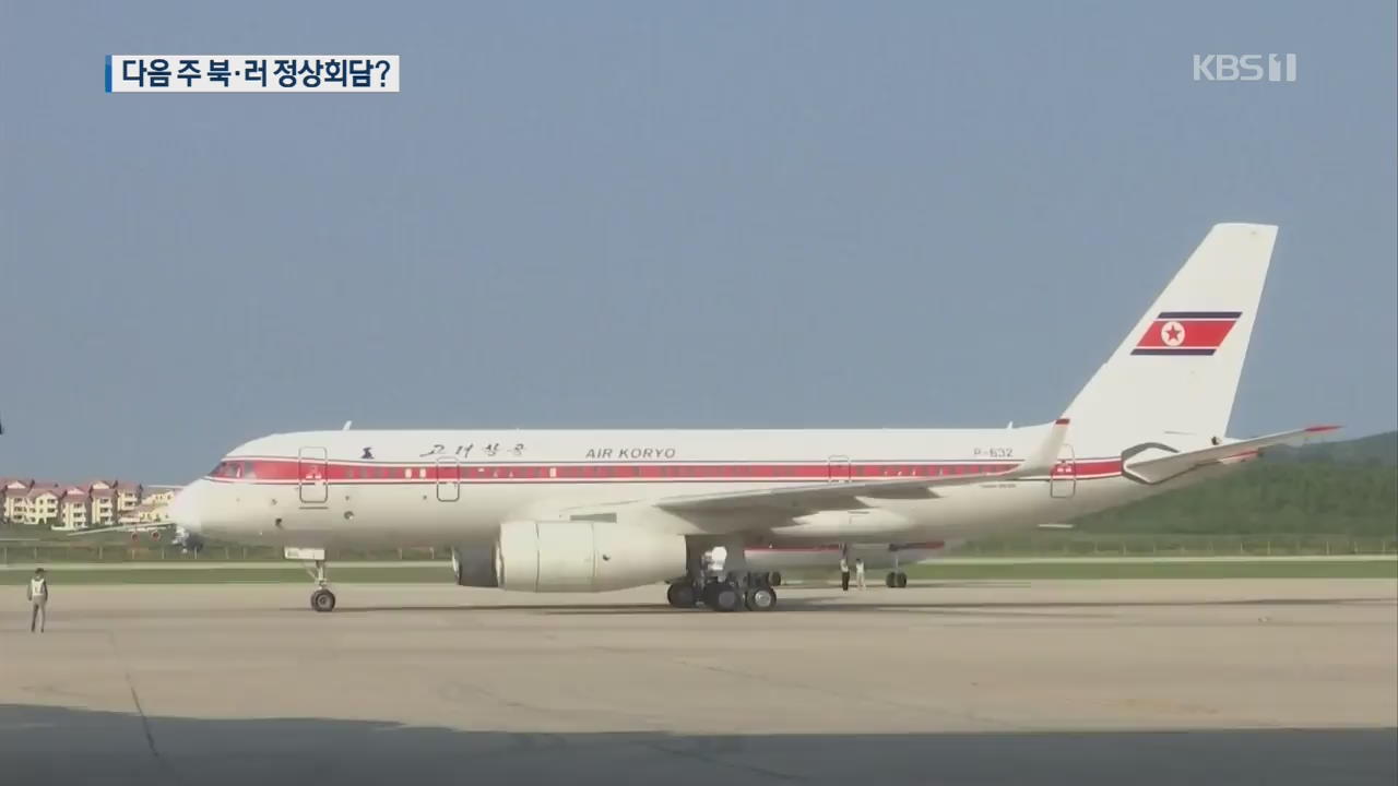 [단독] 고려항공, 23일 블라디보스토크행 임시편 배정 확인