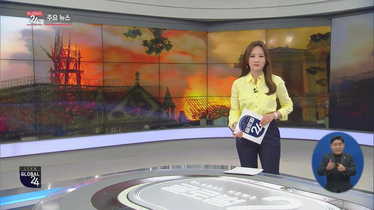 [글로벌24 주요뉴스] 노트르담 대성당 대형 화재