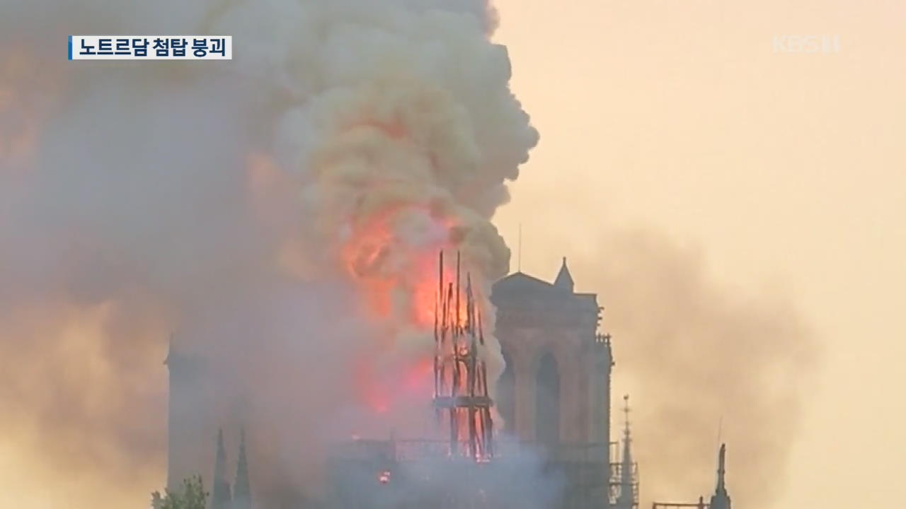 노트르담 대성당 화재 1시간 만에 첨탑 붕괴…“파리가 무너졌다”