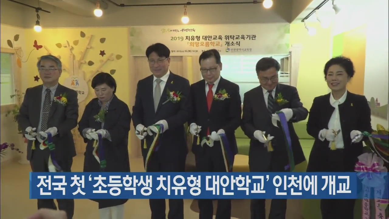 전국 첫 ‘초등학생 치유형 대안학교’ 인천에 개교