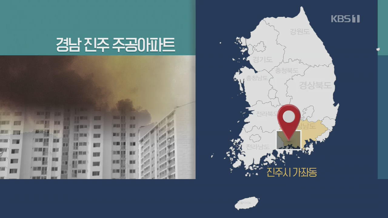 경남 진주 주공아파트 방화 추정 불…5명 사망