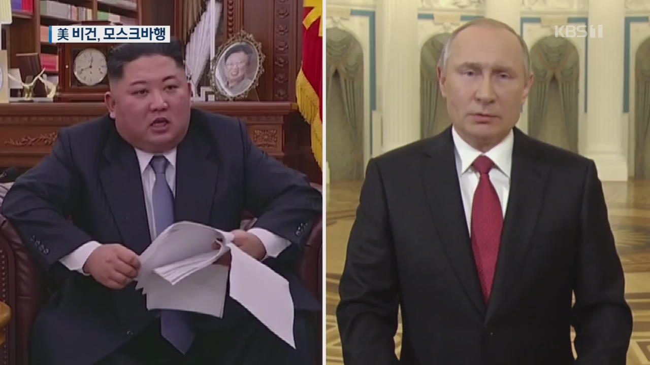 비건, 북러 회담 관측 속 모스크바행…‘대북 공조’ 논의 가능성