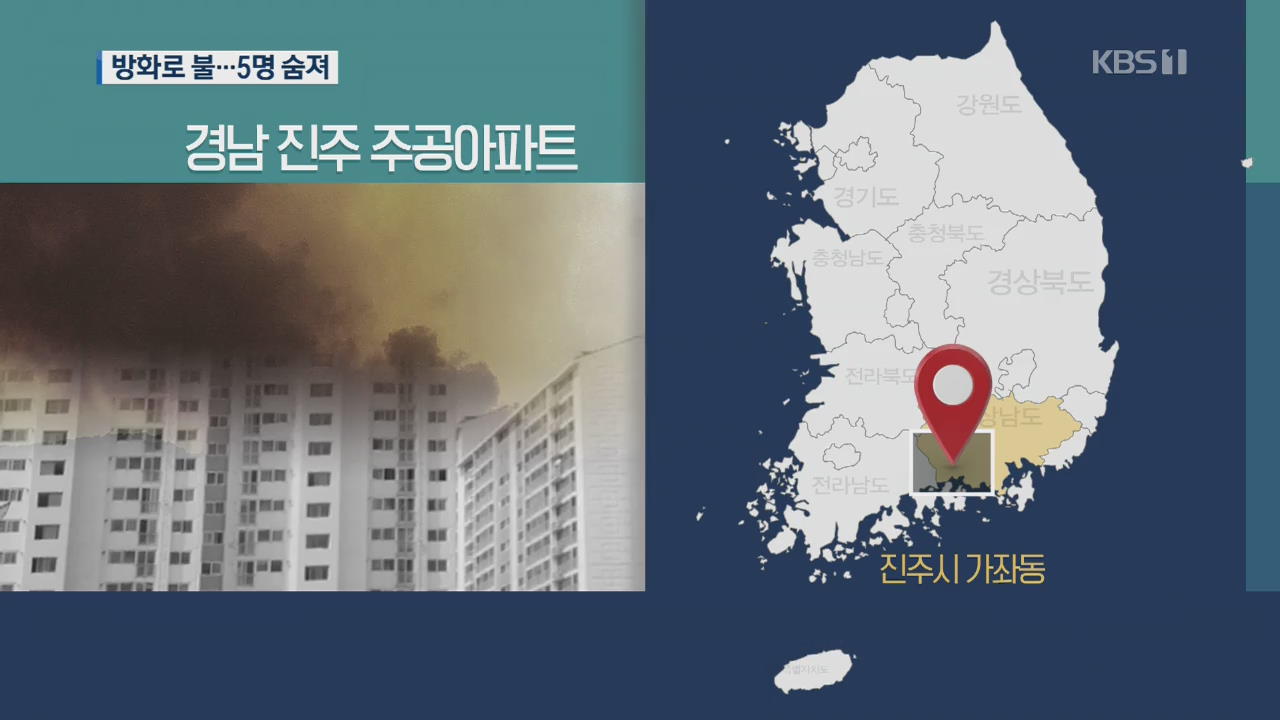 경남 진주 주공아파트 방화로 화재…5명 사망