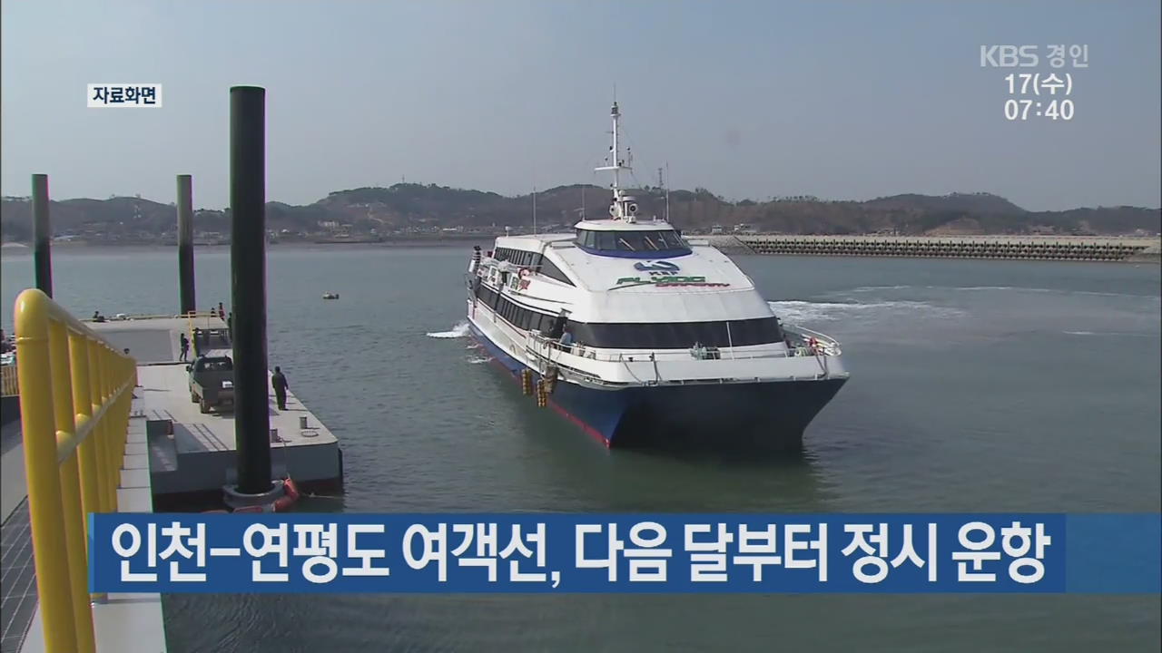 인천-연평도 여객선, 다음 달부터 정시 운항