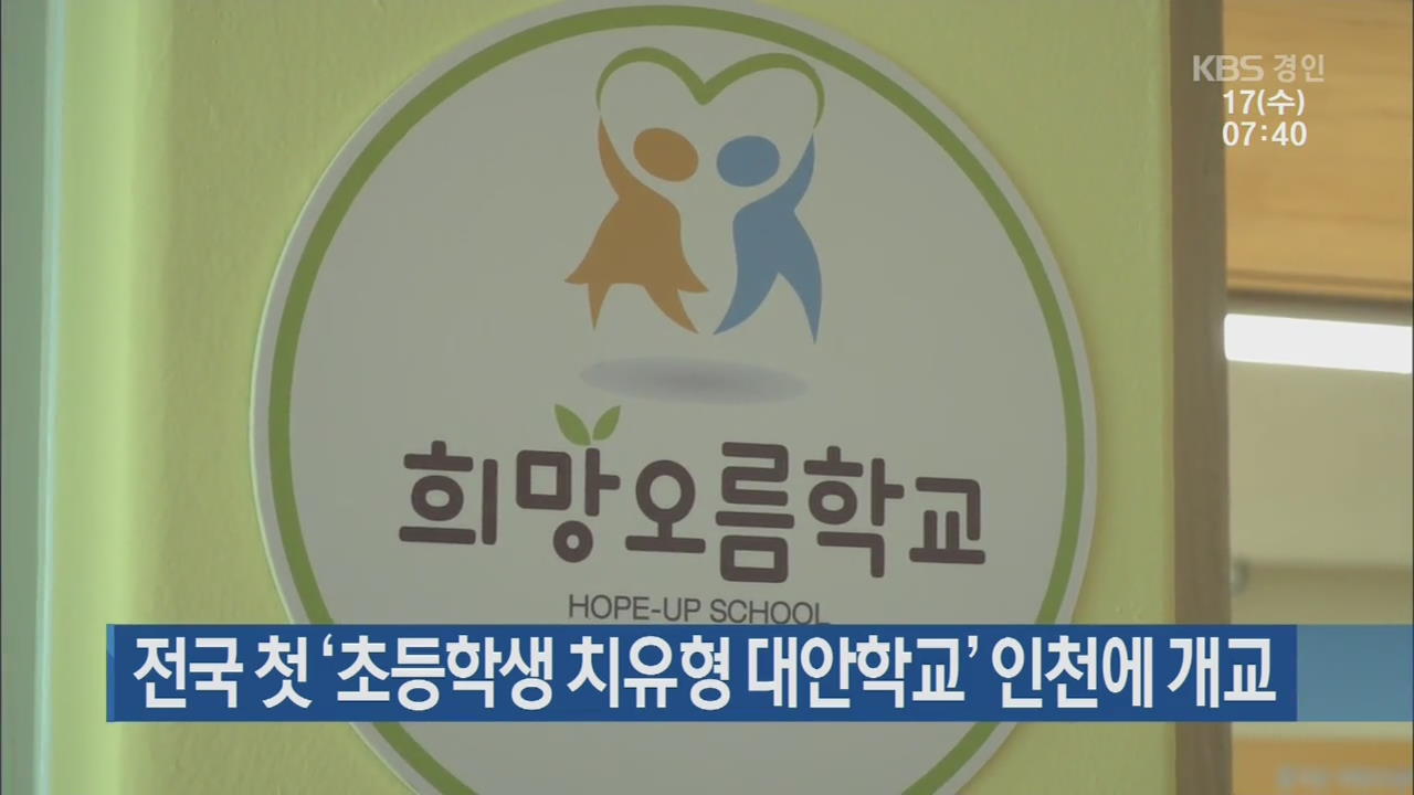 전국 첫 ‘초등학생 치유형 대안학교’ 인천에 개교