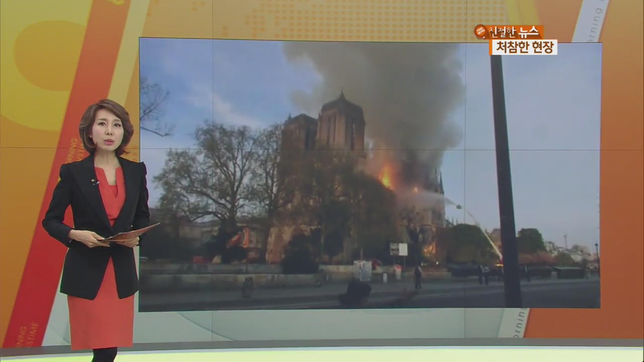 노트르담 대성당 화재…처참한 현장