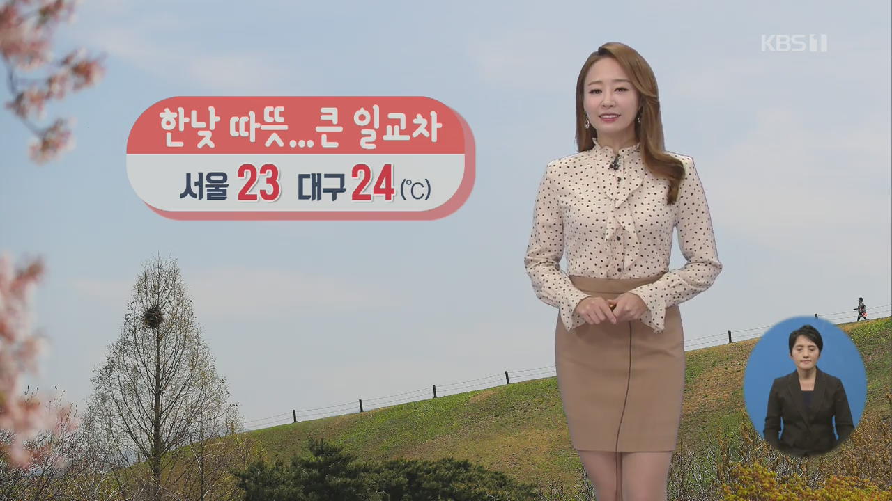 [날씨] ‘서울 23도·대구 24도’ 한낮 따뜻…미세먼지 ‘보통’