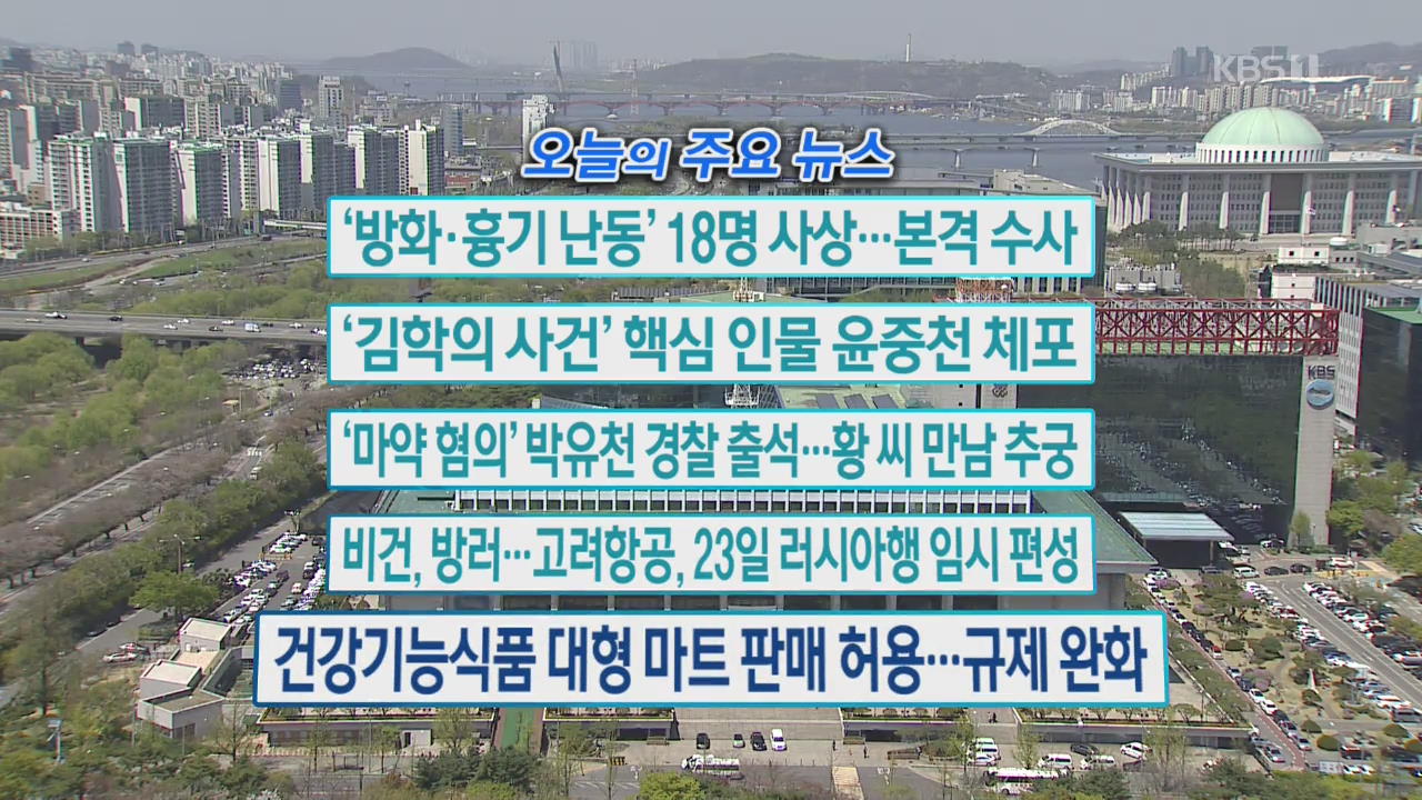 [오늘의 주요뉴스] ‘방화·흉기 난동’ 18명 사상…본격 수사 외