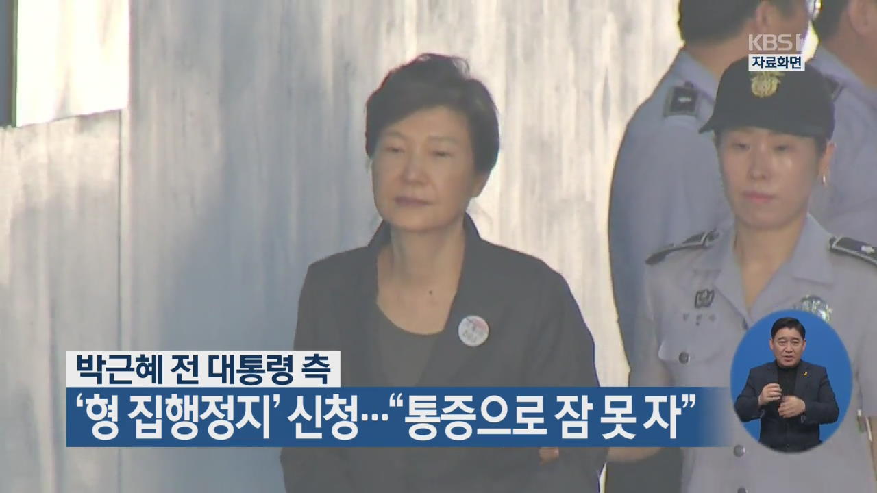 박근혜 전 대통령 측, ‘형 집행정지’ 신청…“통증으로 잠 못 자”