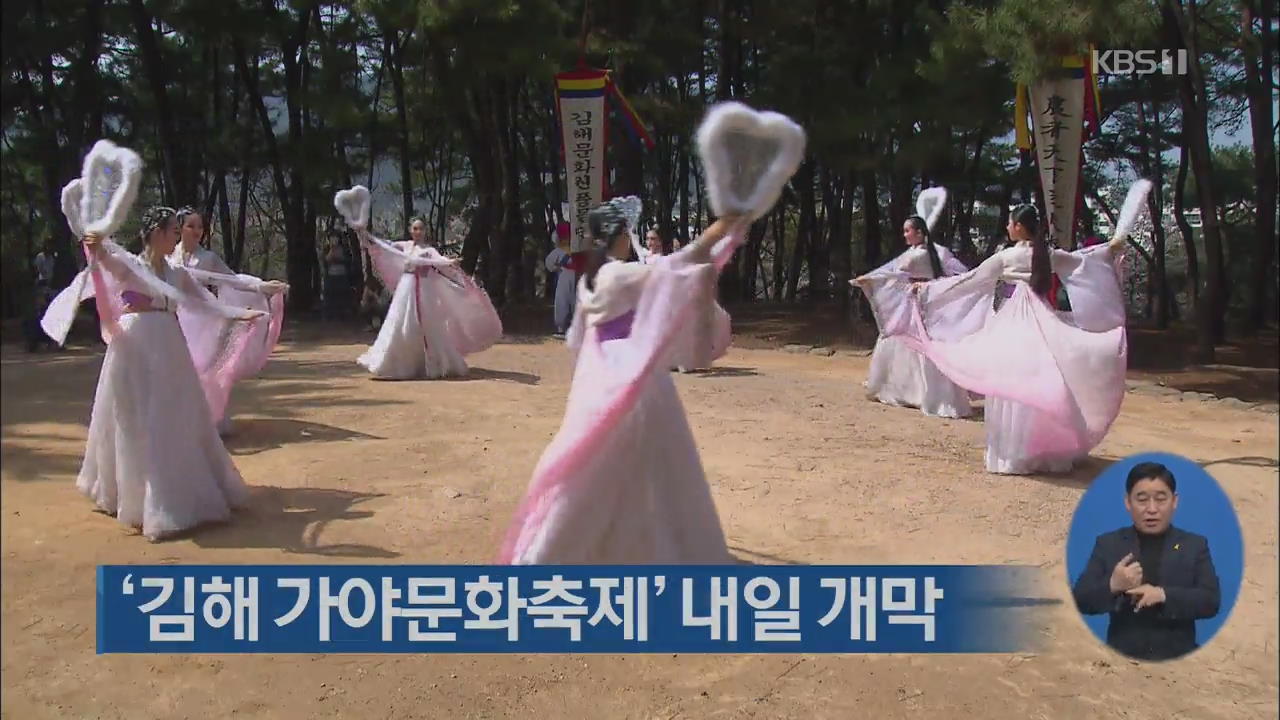 ‘김해 가야문화축제’ 내일 개막