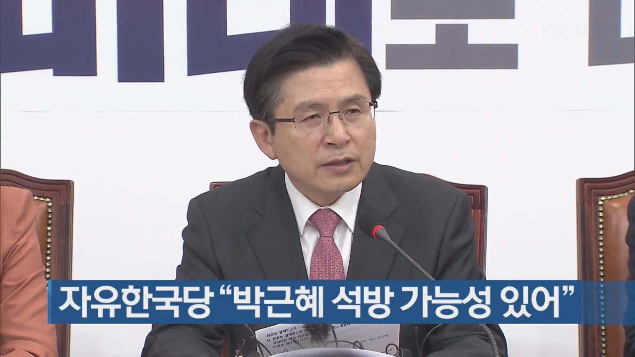 자유한국당 “박근혜 석방 가능성 있어”