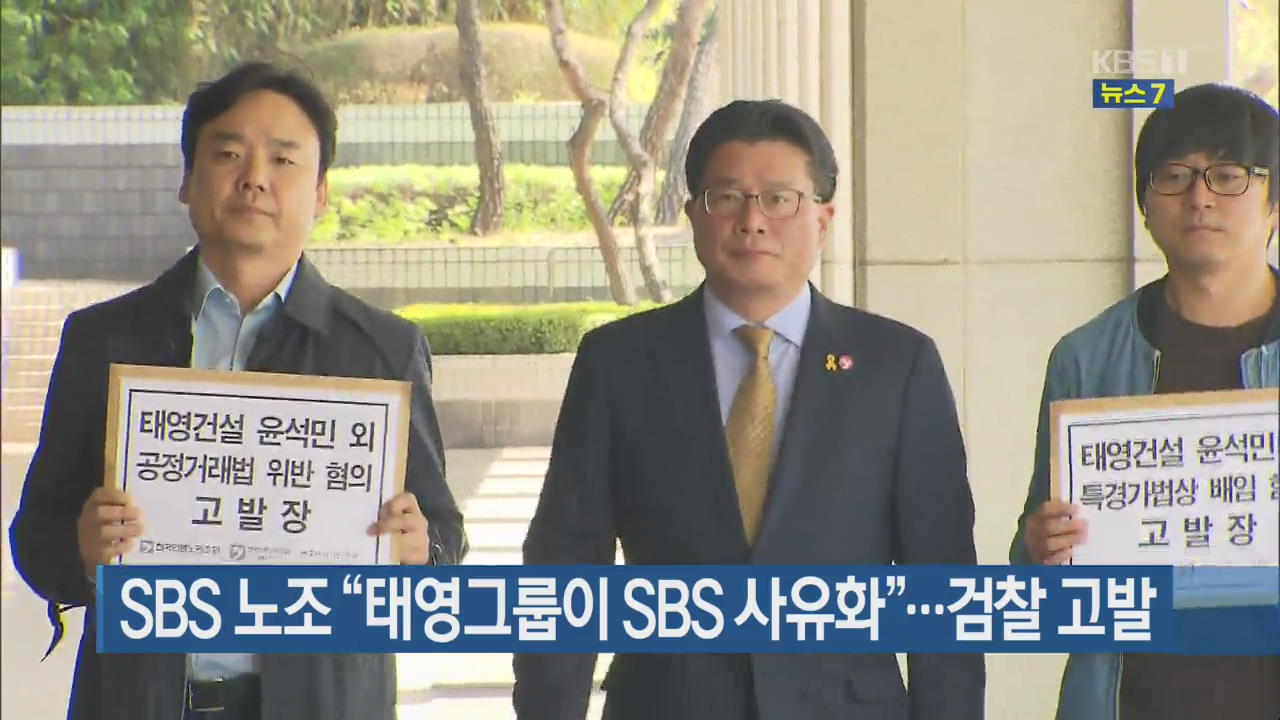 SBS 노조 “태영그룹이 SBS 사유화”…검찰 고발