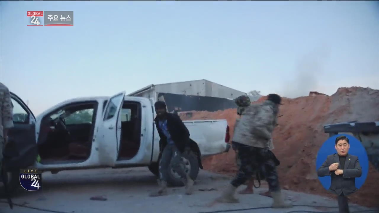 [글로벌24 주요뉴스] 트리폴리 로켓 공격…민간인 4명 사망