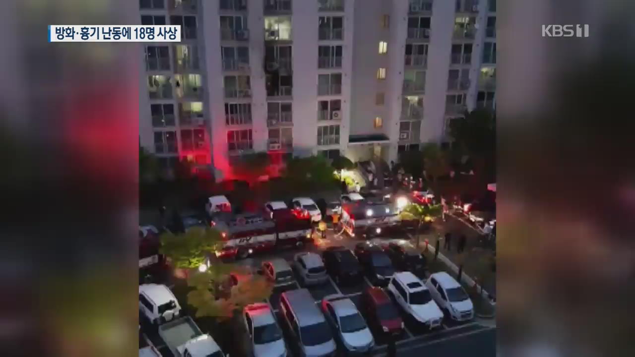 진주 아파트서 방화에 흉기난동…5명 사망·13명 부상