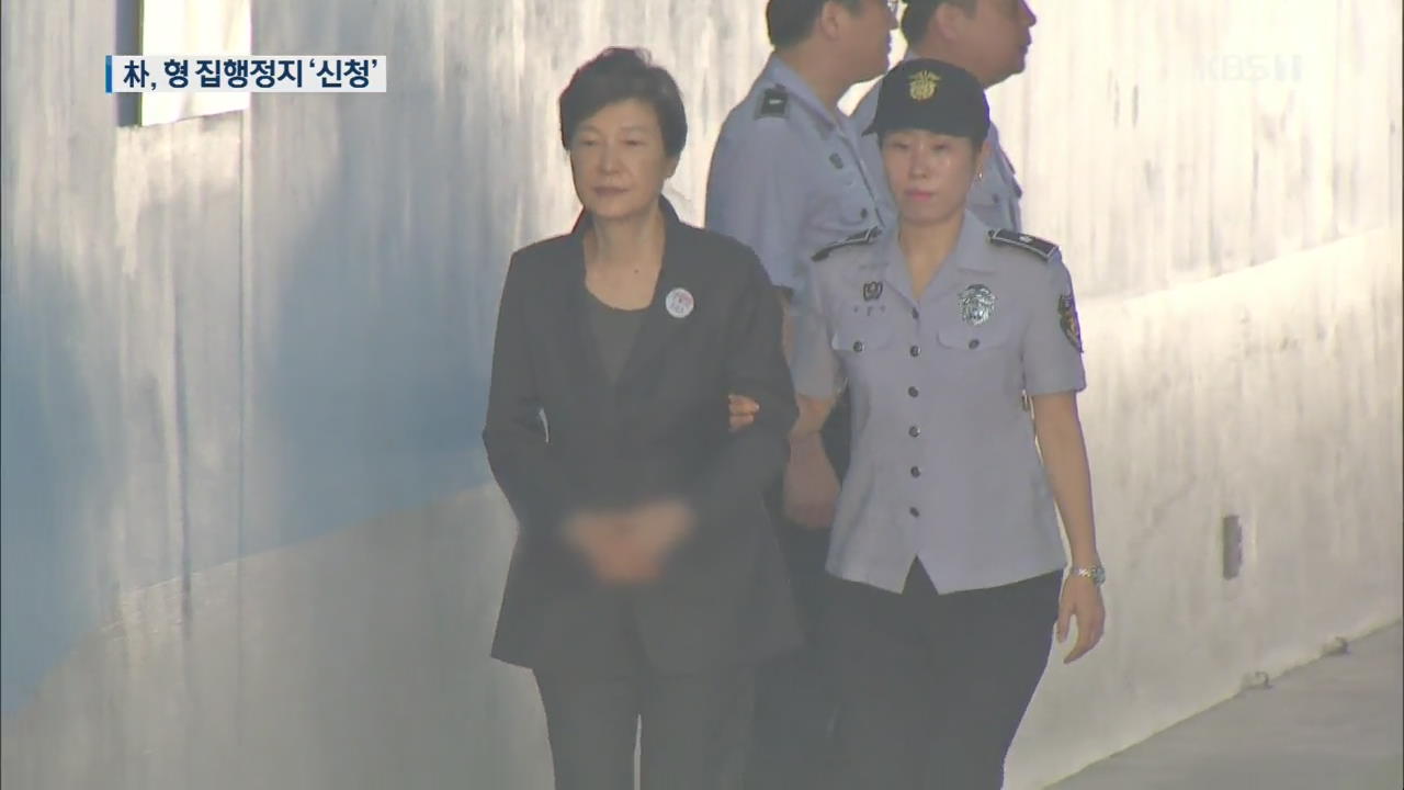 박근혜 형집행정지 신청…한국당 “법리상 석방 가능”