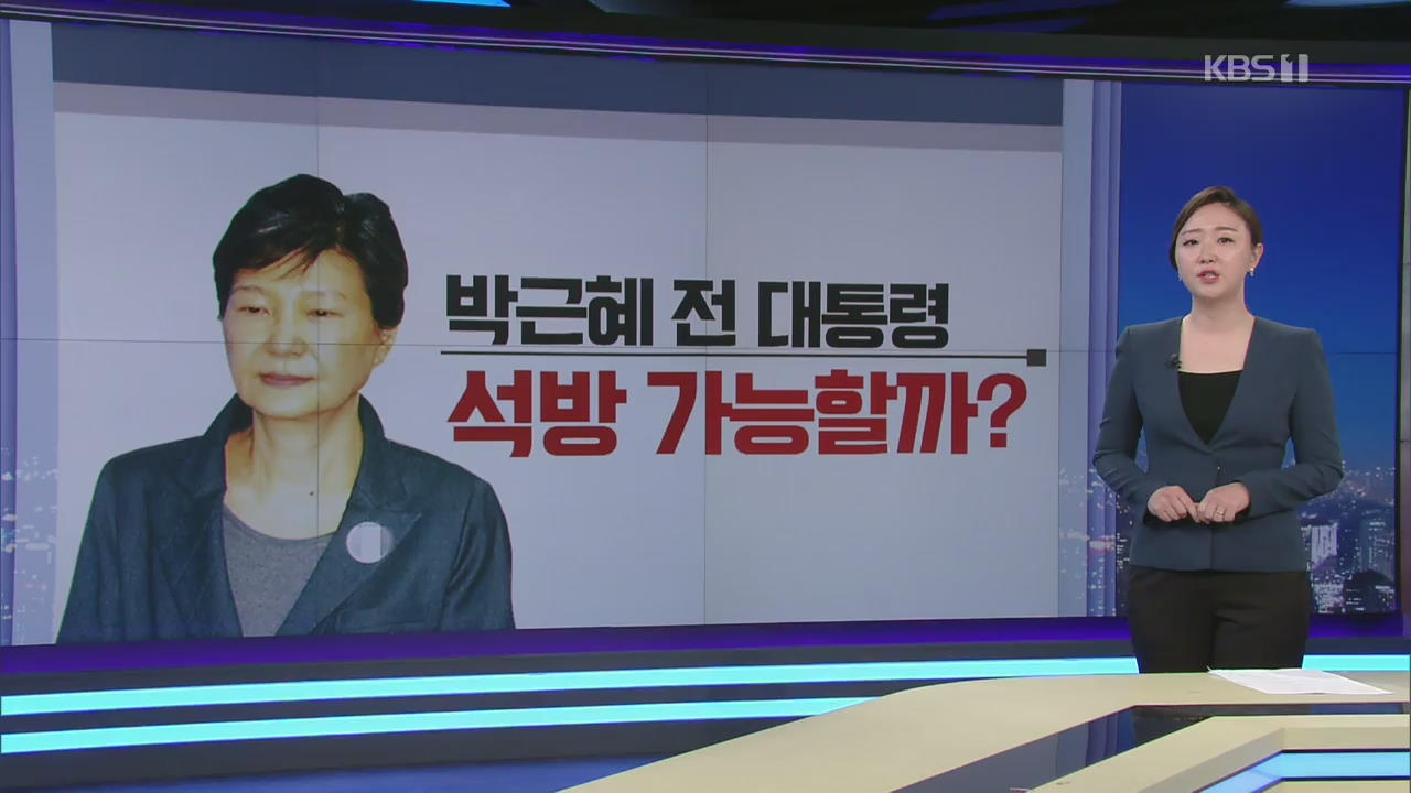 [팩트체크K] 박근혜 석방 가능성은?…심의위원회서 결정