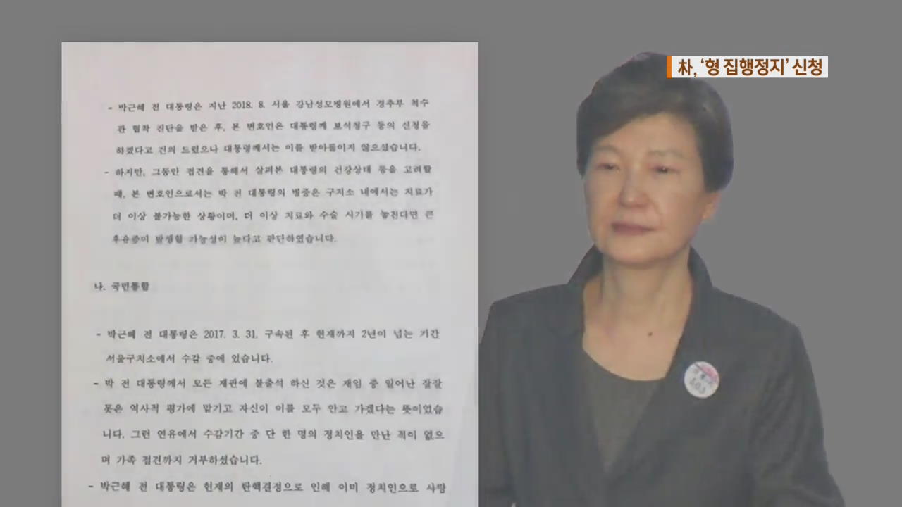 “朴, 칼로 베는 듯한 통증” 형 집행정지 신청…한국당, 석방 요구