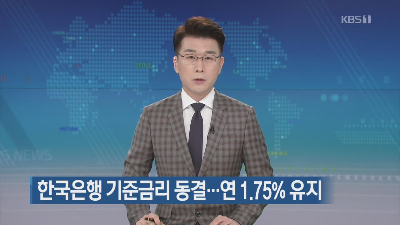 한국은행 기준금리 동결…연 1.75% 유지
