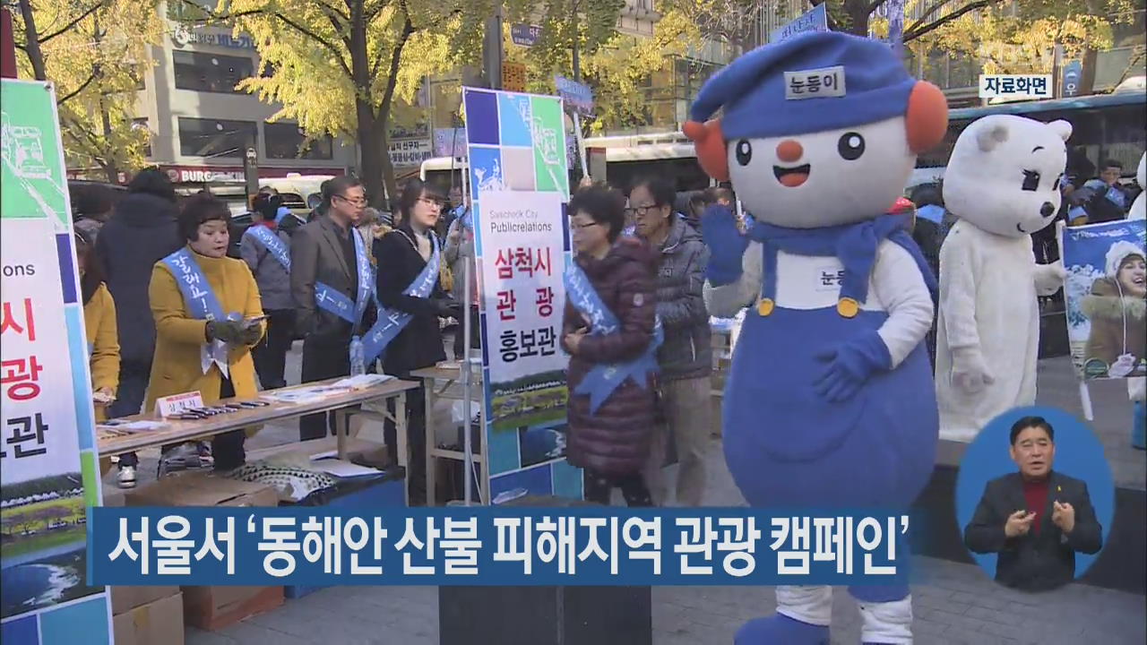 서울서 ‘동해안 산불 피해지역 관광 캠페인’