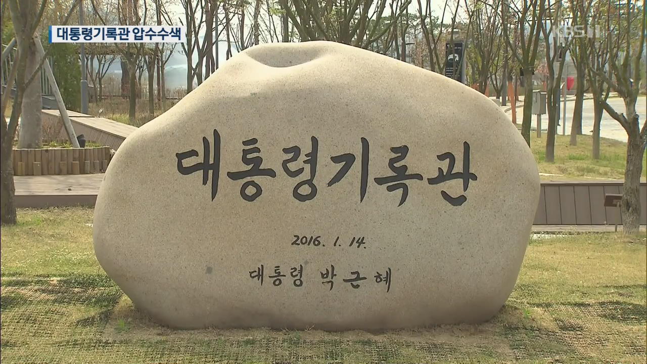 ‘김학의 수사’ 외압 확인에 속도…대통령 기록물까지 압수수색