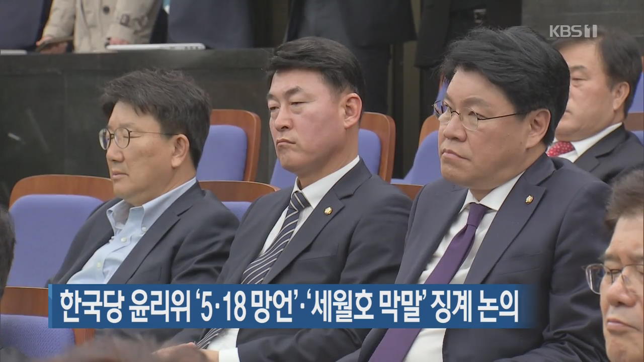 한국당 윤리위, ‘5·18 망언’·‘세월호 막말’ 징계 논의
