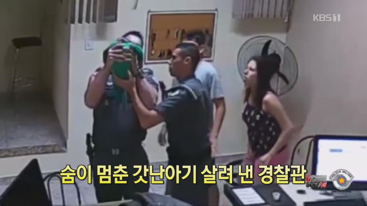 [디지털 광장] 숨이 멈춘 갓난아기 살려낸 경찰관