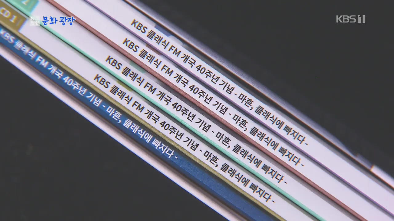 [문화광장] KBS 클래식 FM 기념 음반 ‘마흔, 클래식에 빠지다’ 발매