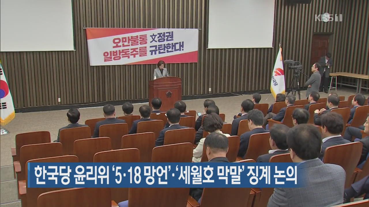 한국당 윤리위 ‘5·18 망언’·‘세월호 막말’ 징계 논의