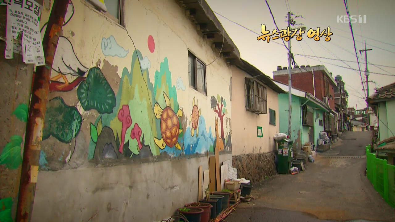 [뉴스광장 영상] 열우물 벽화마을