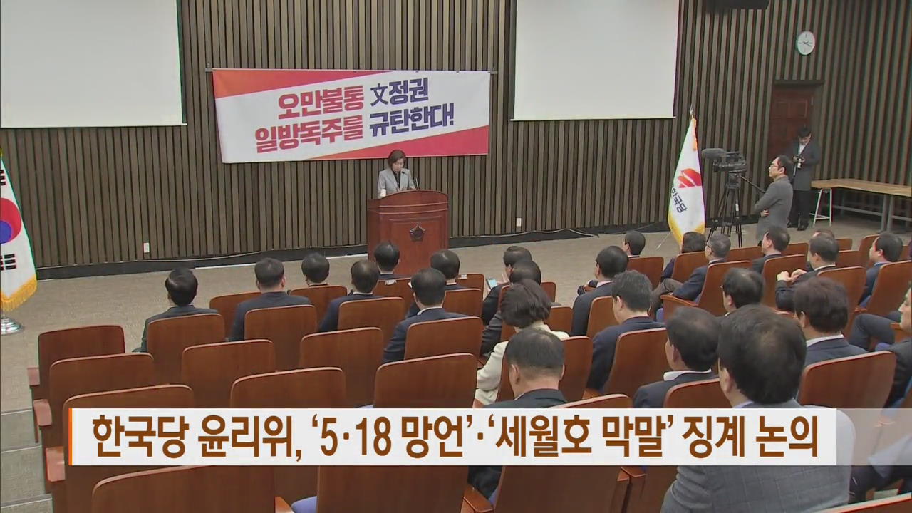 한국당 윤리위, ‘5·18 망언’·‘세월호 막말’ 징계 논의