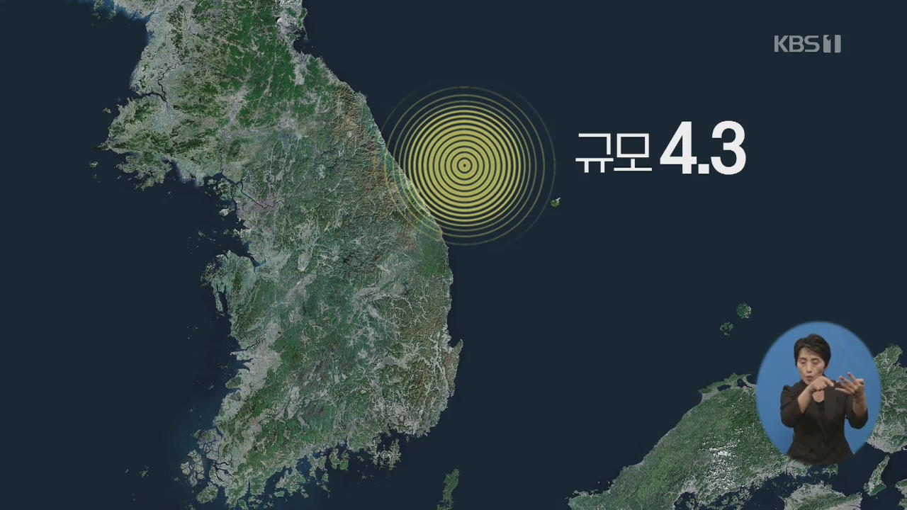 강원 동해시 북동쪽 54km 해역 규모 4.3 지진