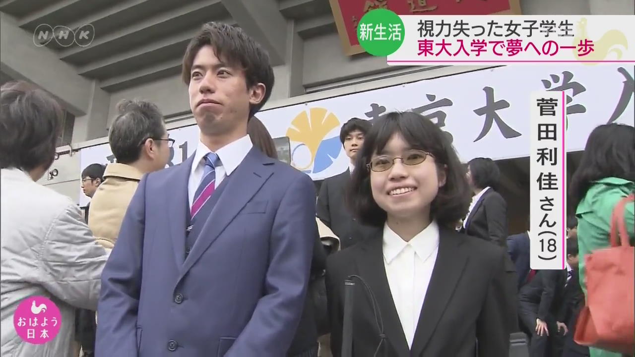일본, 도쿄대 입학한 시각장애인 여학생