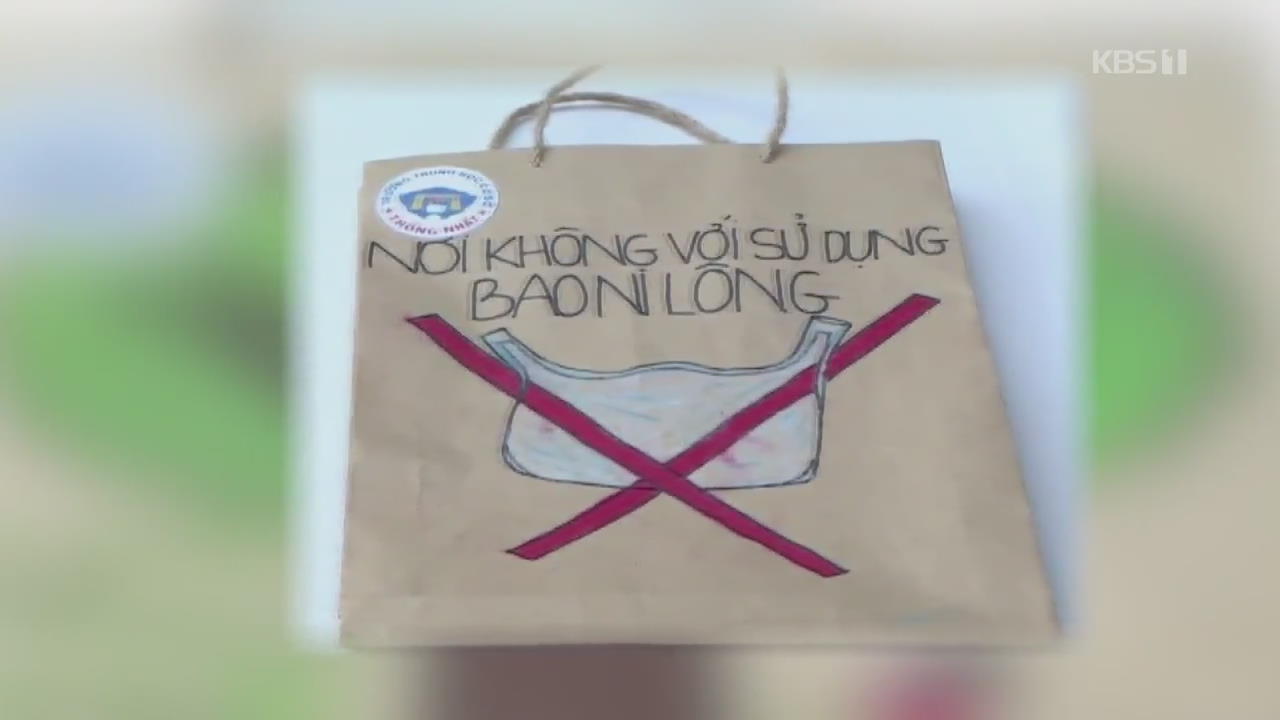 베트남, 중학생들이 만든 ‘종이봉투 캠페인’ 호응
