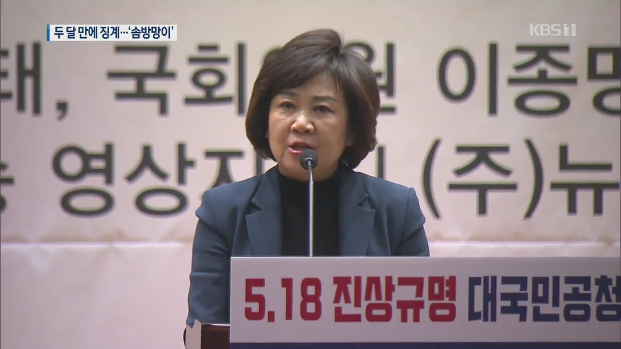 한국당, 70일 만의 ‘5.18 망언’ 징계…여야4당 “역시나”