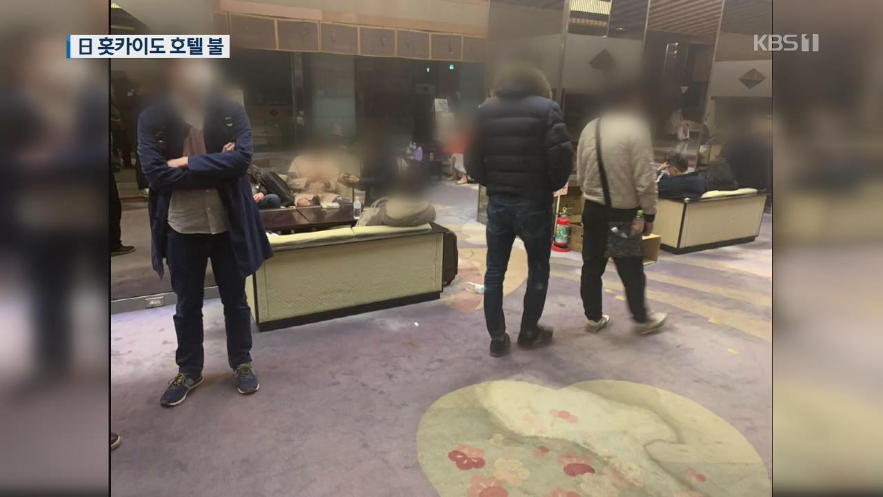 日 훗카이도 호텔 불…한국인 10여 명 연기 흡입