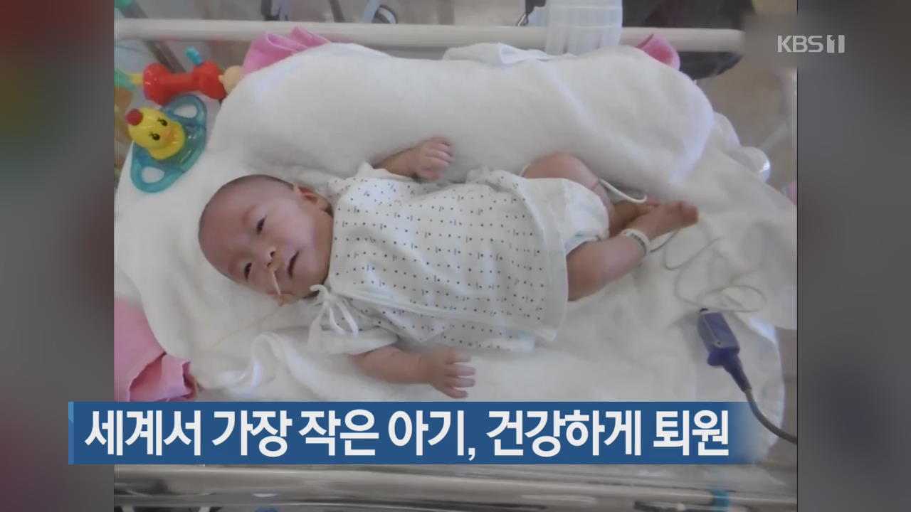 [지금 세계는] 세계서 가장 작은 아기, 건강하게 퇴원