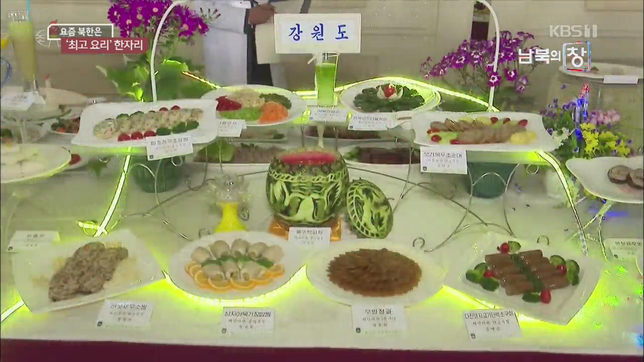 [요즘 북한은] 태양절 ‘요리 경연’…보양식 ‘향연’ 외