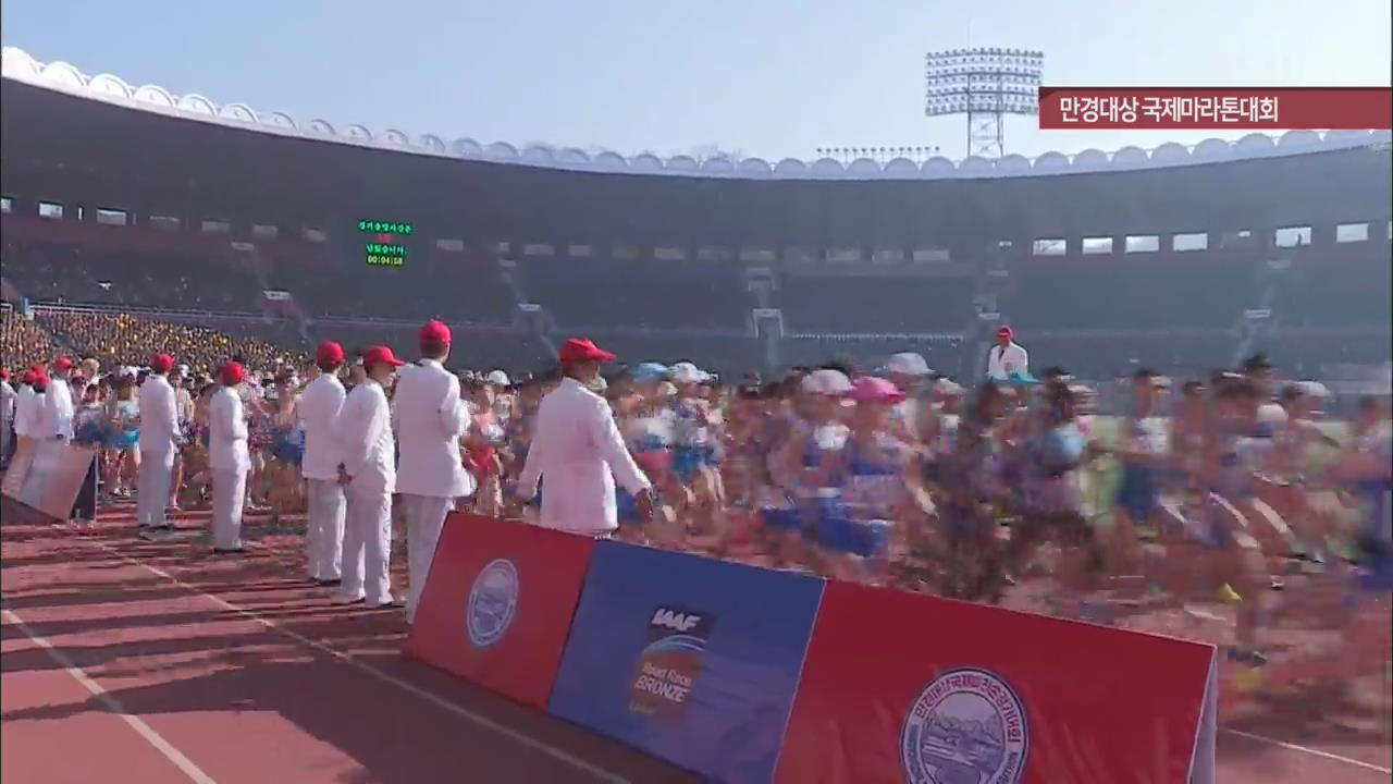 [북한 영상] 만경대상 국제마라톤대회