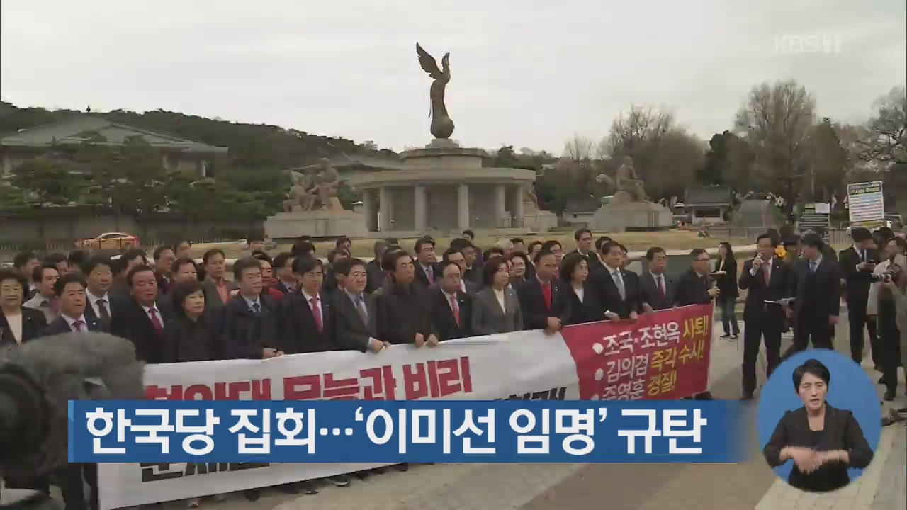 한국당 집회…‘이미선 임명’ 규탄