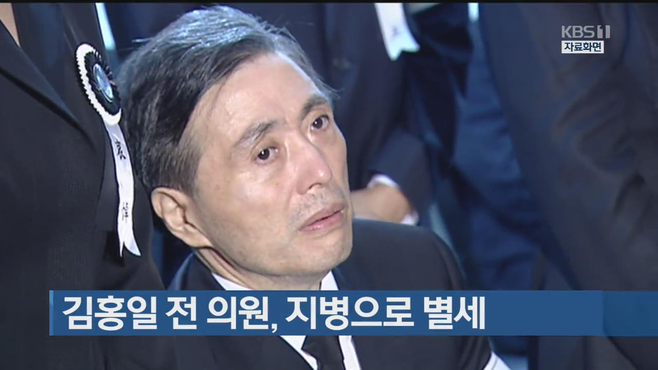 김홍일 전 의원, 지병으로 별세