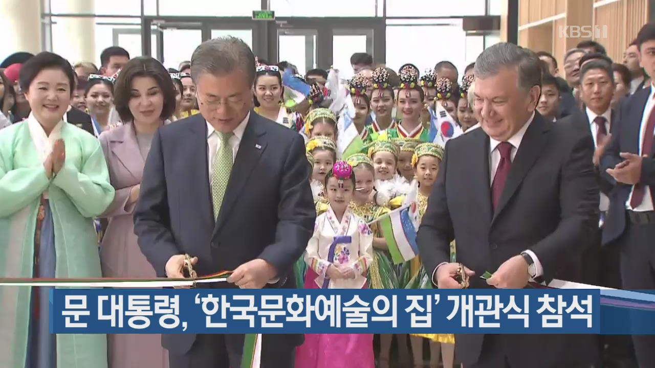 문 대통령, 우즈베크 ‘한국문화예술의 집’ 개관식 참석
